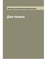 Для голоса