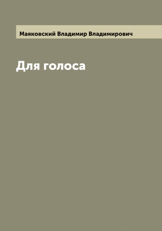 Для голоса Обложка книги «Для голоса» — Маяковский Владимир Владимирович, ISBN 9785519958554