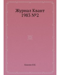 Журнал Квант 1983 №2