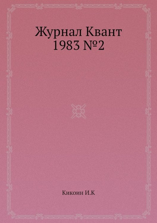 Журнал Квант 1983 №2