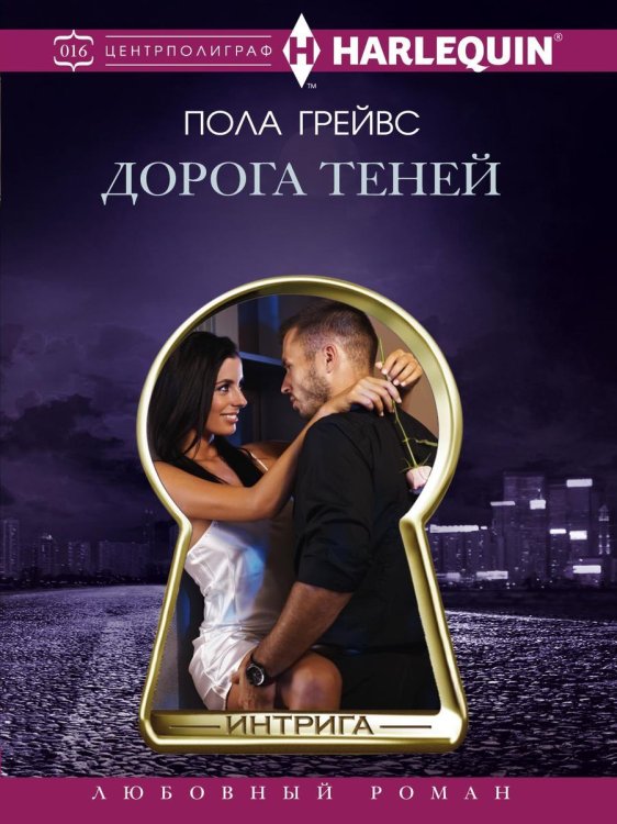 Обложка книги «Дорога теней» — Пола Грейвс, ISBN 9785521876105