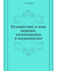 Путешествие к семи церквам, упоминаемым в Апокалипсисе