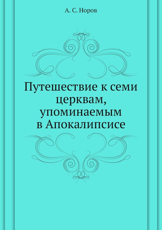Путешествие к семи церквам, упоминаемым в Апокалипсисе Путешествие к семи церквам, упоминаемым в Апокалипсисе