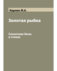 Золотая рыбка