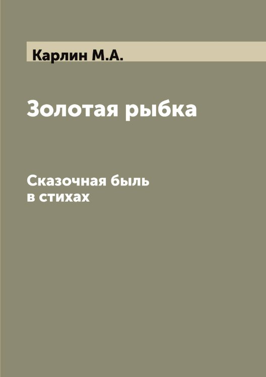 Обложка книги «Золотая рыбка» — Карлин М.А., ISBN 9785519884440