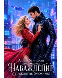 Наваждение