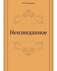 Неизведанное