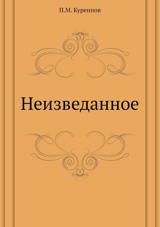 Неизведанное