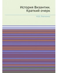 История Византии. Краткий очерк