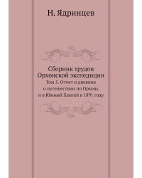 Сборник трудов Орхонской экспедиции