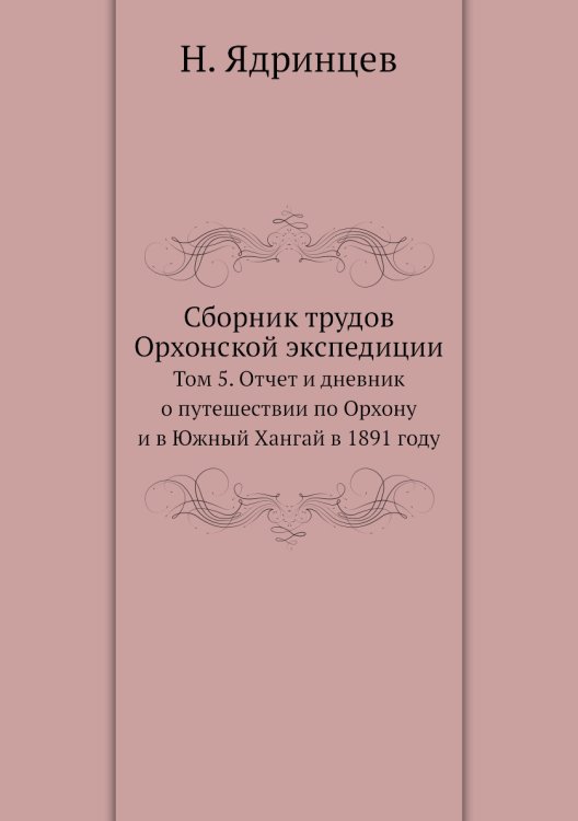 Сборник трудов Орхонской экспедиции