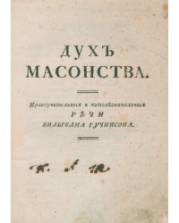 Дух масонства