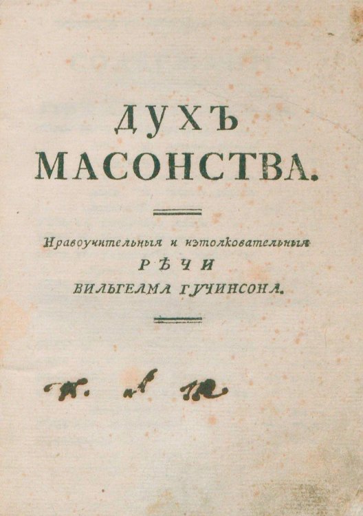 Обложка книги «Дух масонства» — Уильям Хатчинсон, ISBN 9785521970742