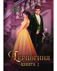 Герцогиня. Книга 2