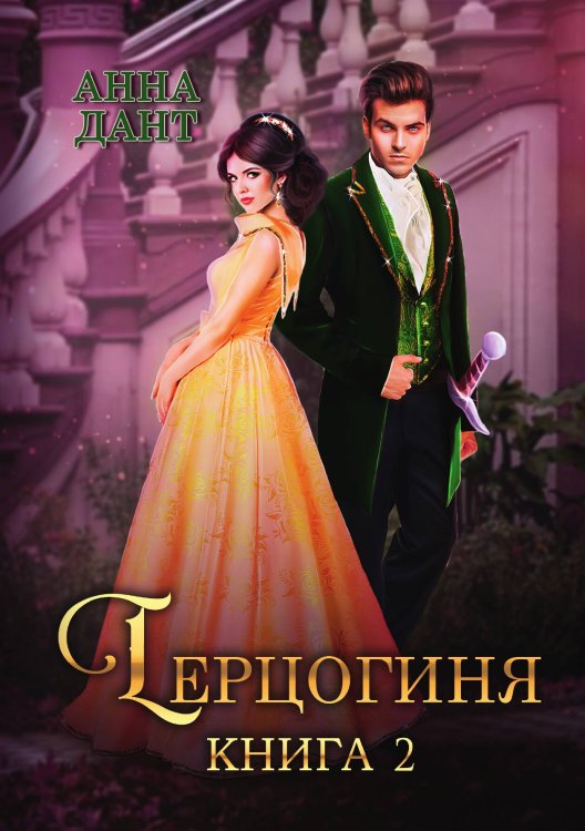 Герцогиня. Книга 2 Обложка книги «Герцогиня. Книга 2» — Анна Дант, ISBN 9785521907076