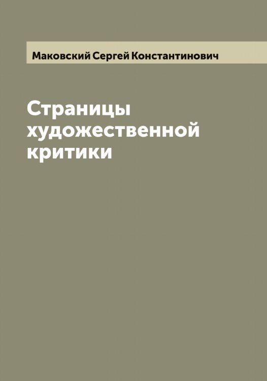 Страницы художественной критики Обложка книги «Страницы художественной критики» — Маковский Сергей Константинович, ISBN 9785519948548