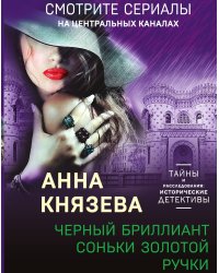 Черный бриллиант Соньки Золотой Ручки