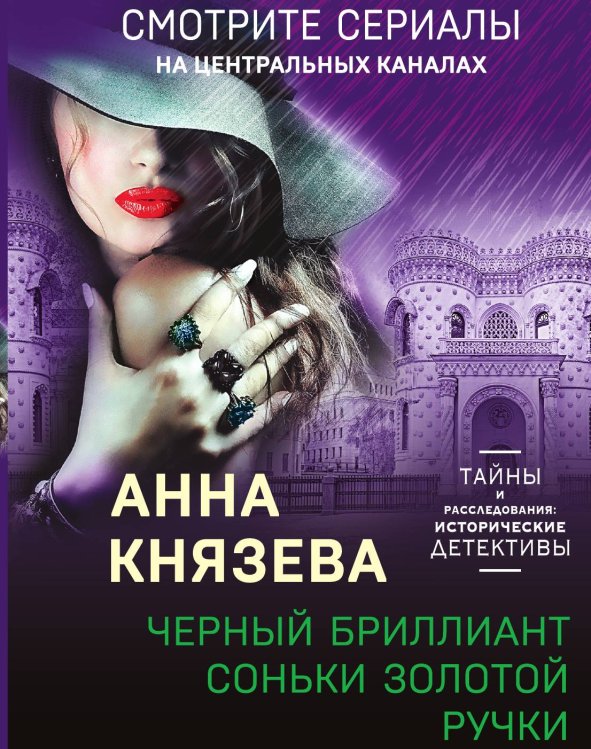 Обложка книги «Черный бриллиант Соньки Золотой Ручки» — Князева Анна, ISBN 9785042199813