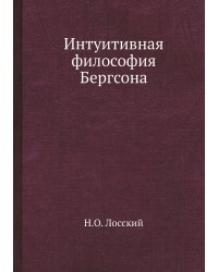 Интуитивная философия Бергсона