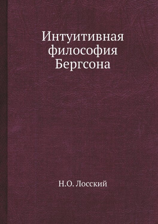 Интуитивная философия Бергсона