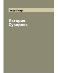 История Суворова