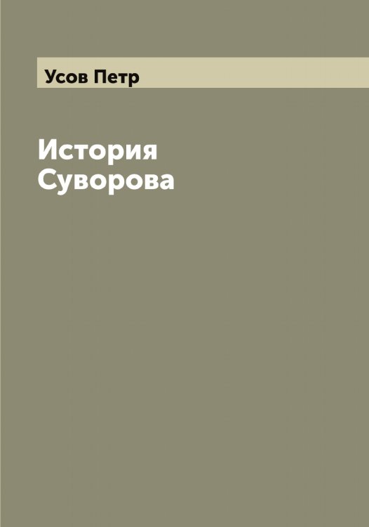 Обложка книги «История Суворова» — Усов Петр, ISBN 9785519783583