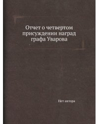 Отчет о четвертом присуждении наград графа Уварова