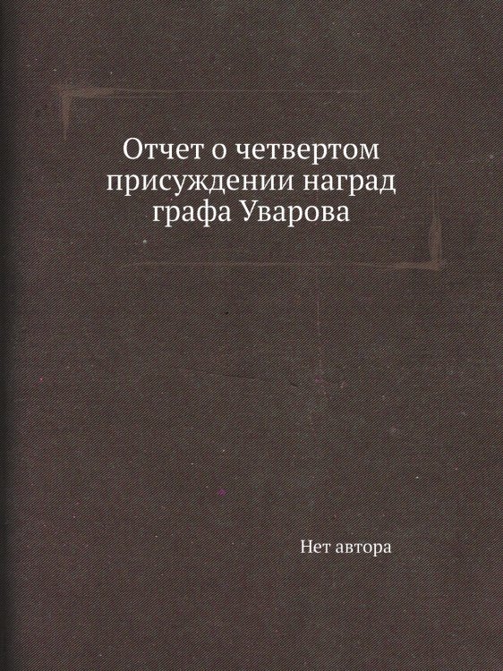 Отчет о четвертом присуждении наград графа Уварова