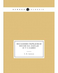 Весенняя обрядовая песня на западе и у славян