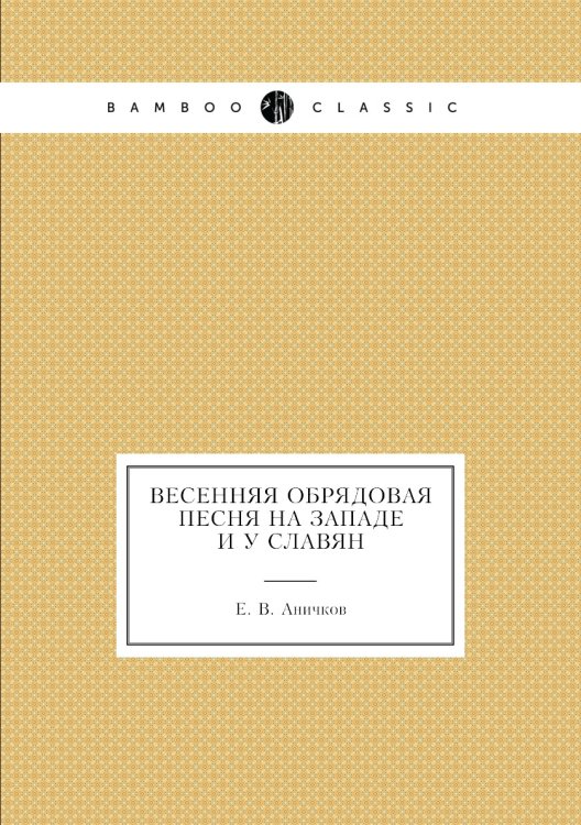 Весенняя обрядовая песня на западе и у славян