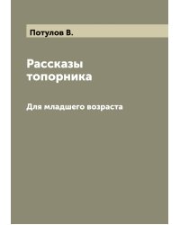 Рассказы топорника
