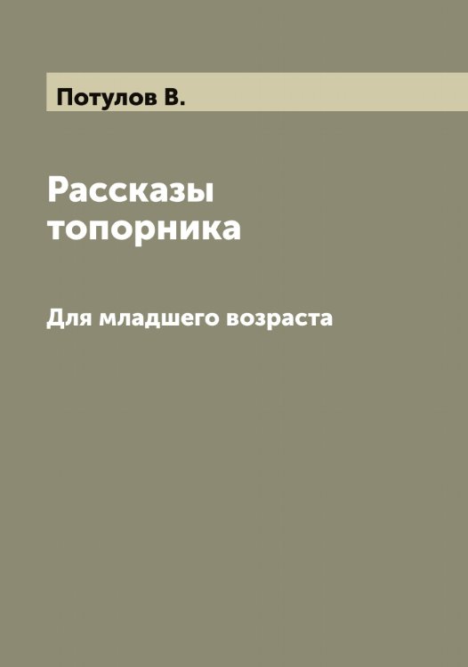 Обложка книги «Рассказы топорника» — Потулов В., ISBN 9785519793834
