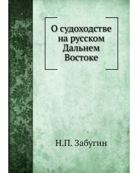 О судоходстве на русском Дальнем Востоке