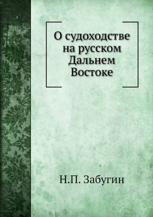 О судоходстве на русском Дальнем Востоке