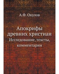 Апокрифы древних христиан