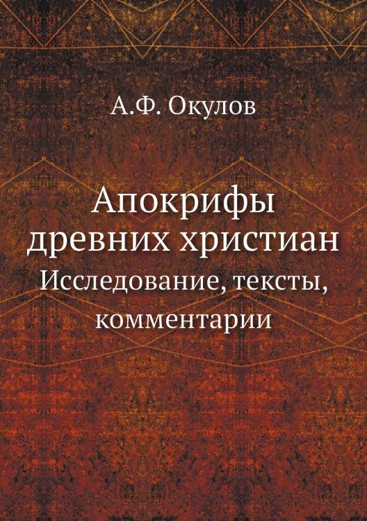 Апокрифы древних христиан