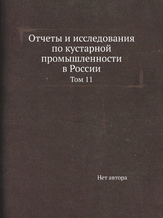 Отчеты и исследования по кустарной промышленности в России