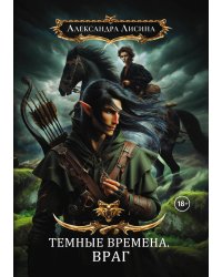 Темные времена-1. Враг