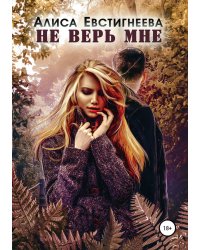 Не верь мне