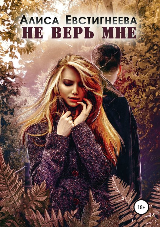 Обложка книги «Не верь мне» — Алиса Евстигнеева, ISBN 9785524002549