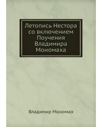 Летопись Нестора со включением Поучения Владимира Мономаха