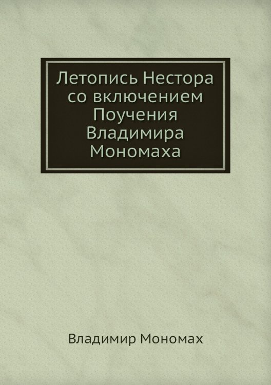 Летопись Нестора со включением Поучения Владимира Мономаха