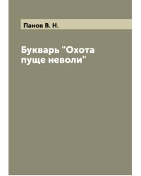 Букварь "Охота пуще неволи"
