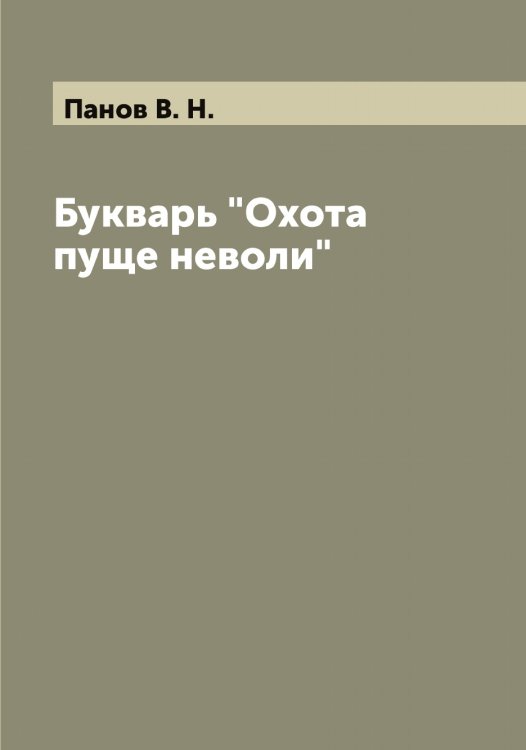 Обложка книги «Букварь "Охота пуще неволи"» — Панов В. Н., ISBN 9785521272136