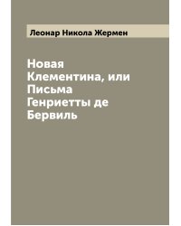 Новая Клементина, или Письма Генриетты де Бервиль