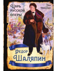 Федор Шаляпин