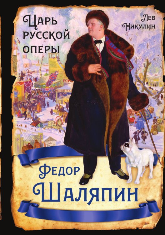 Обложка книги «Федор Шаляпин» — Никулин Л.В., ISBN 9785002220267
