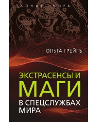 Экстрасенсы и маги