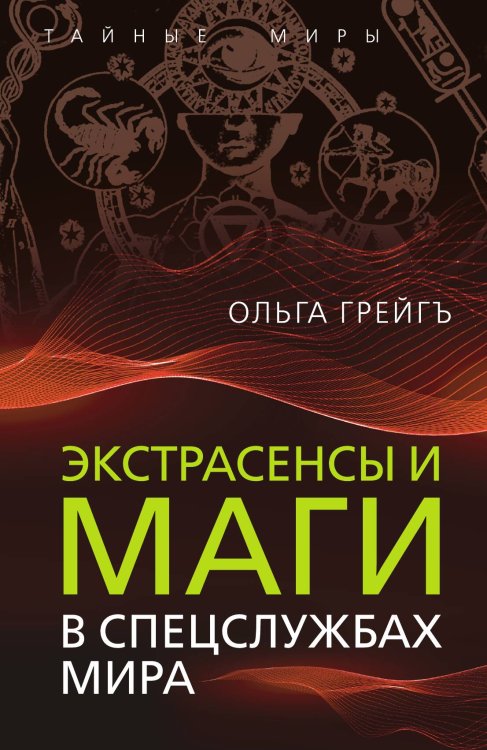 Обложка книги «Экстрасенсы и маги» — Грейгъ О.И., ISBN 9785001809012