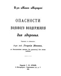 Опасности полового воздержания для здоровья